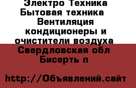 Электро-Техника Бытовая техника - Вентиляция,кондиционеры и очистители воздуха. Свердловская обл.,Бисерть п.